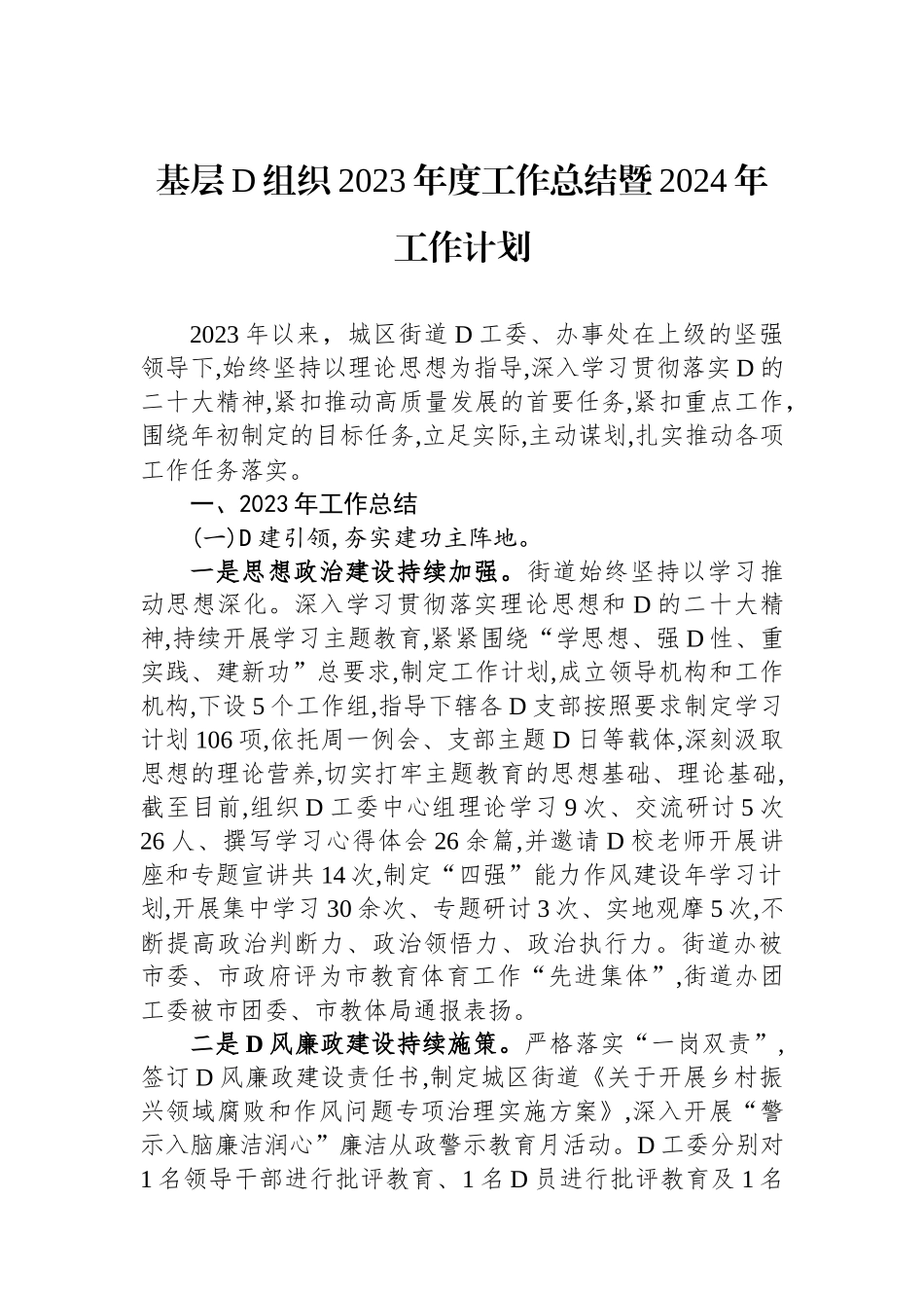 基层党组织2023年度工作总结暨2024年工作计划_第1页