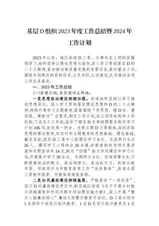 基层党组织2023年度工作总结暨2024年工作计划
