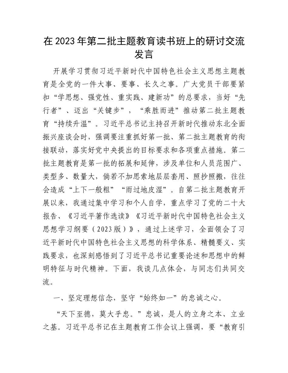 在2023年第二批主题教育读书班上的研讨交流发言_第1页