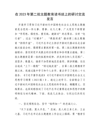在2023年第二批主题教育读书班上的研讨交流发言