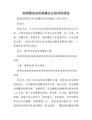 巡视整改动员部署会主持词和讲话
