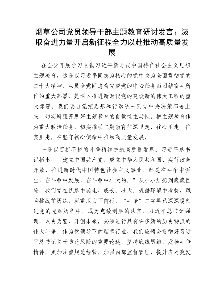烟草公司党员领导干部主题教育研讨发言：汲取奋进力量开启新征程全力以赴推动高质量发展_第1页