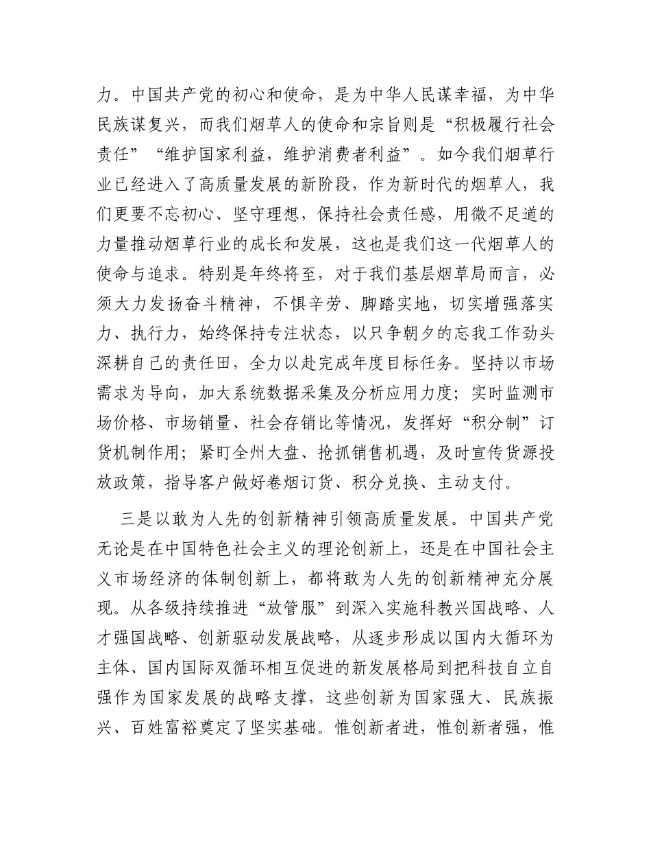 烟草公司党员领导干部主题教育研讨发言：汲取奋进力量开启新征程全力以赴推动高质量发展_第3页