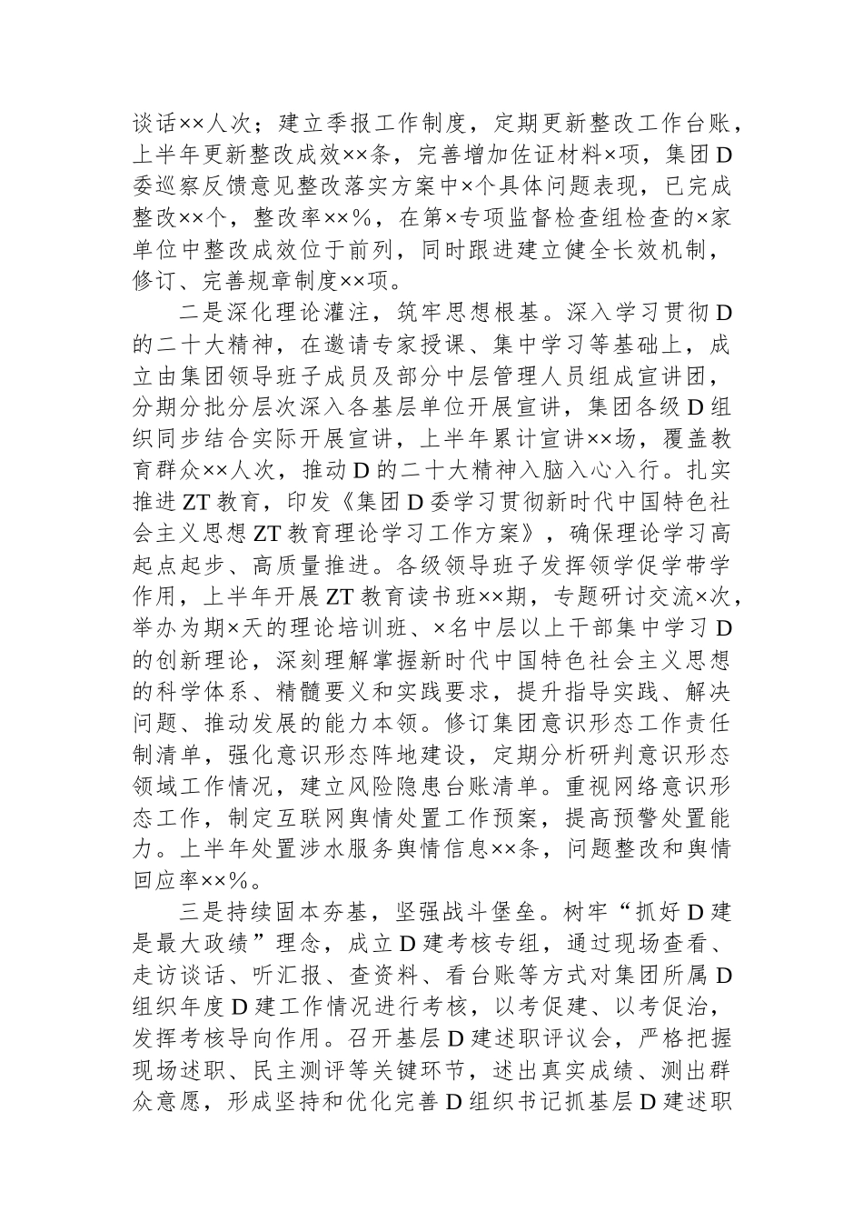 集团公司党委2023年上半年履行全面从严治党主体责任情况报告_第2页