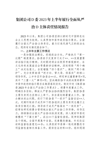 集团公司党委2023年上半年履行全面从严治党主体责任情况报告