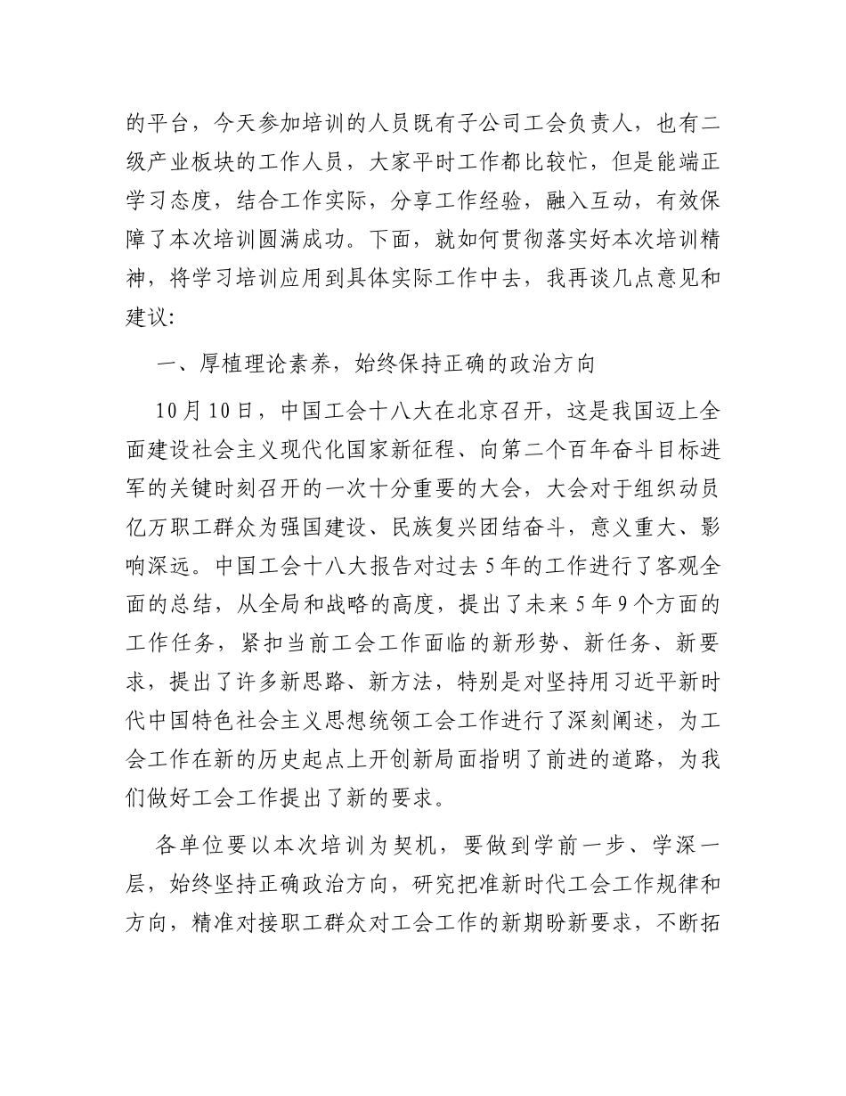 在2023年集团工会干部培训班上的总结讲话_第2页