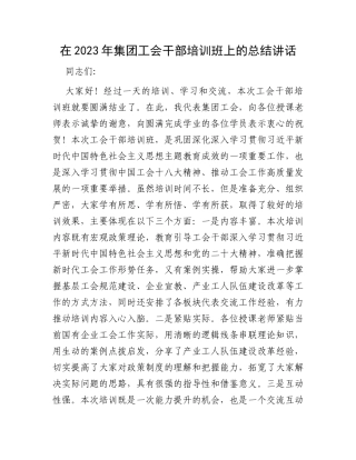 在2023年集团工会干部培训班上的总结讲话