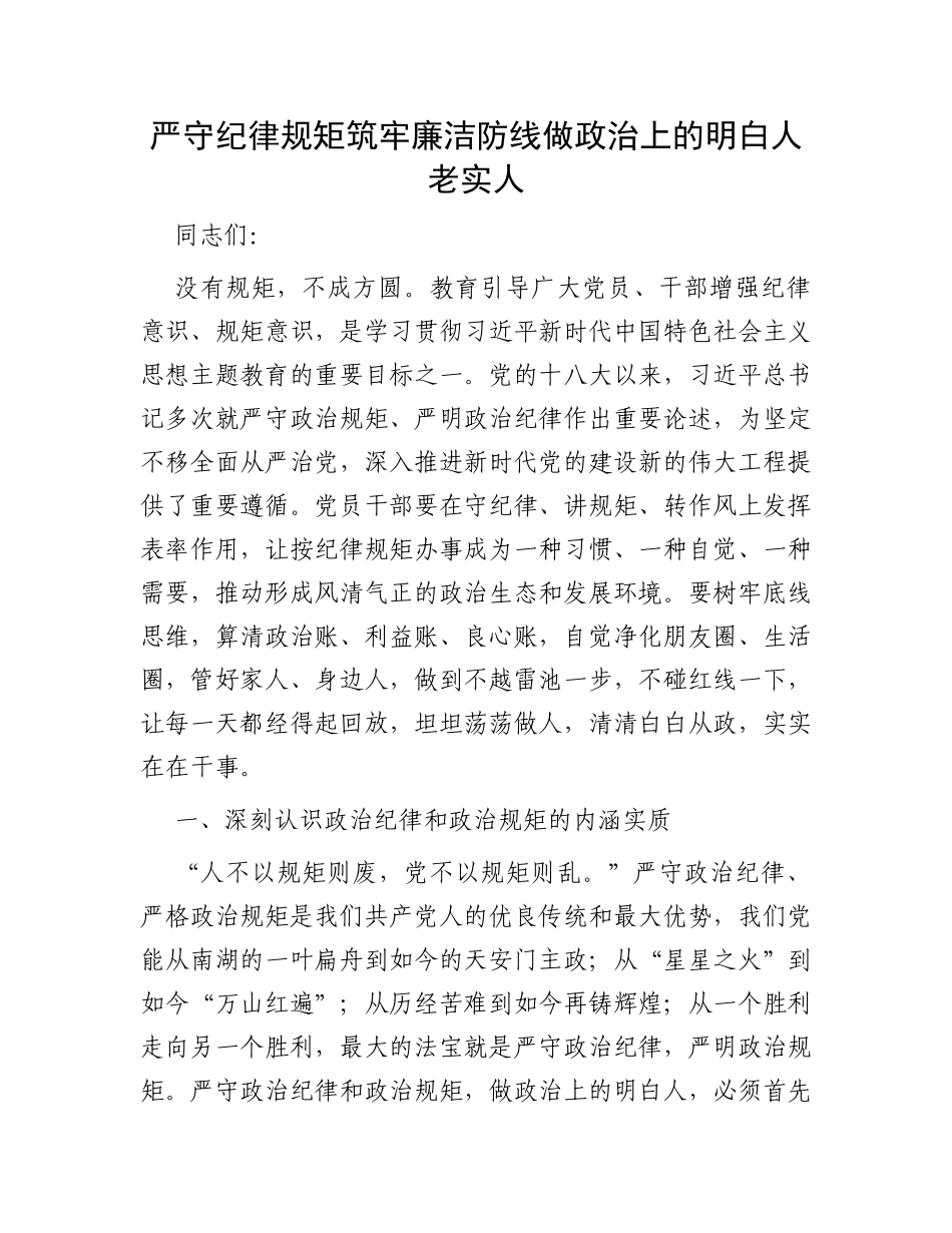 严守纪律规矩筑牢廉洁防线做政治上的明白人老实人_第1页