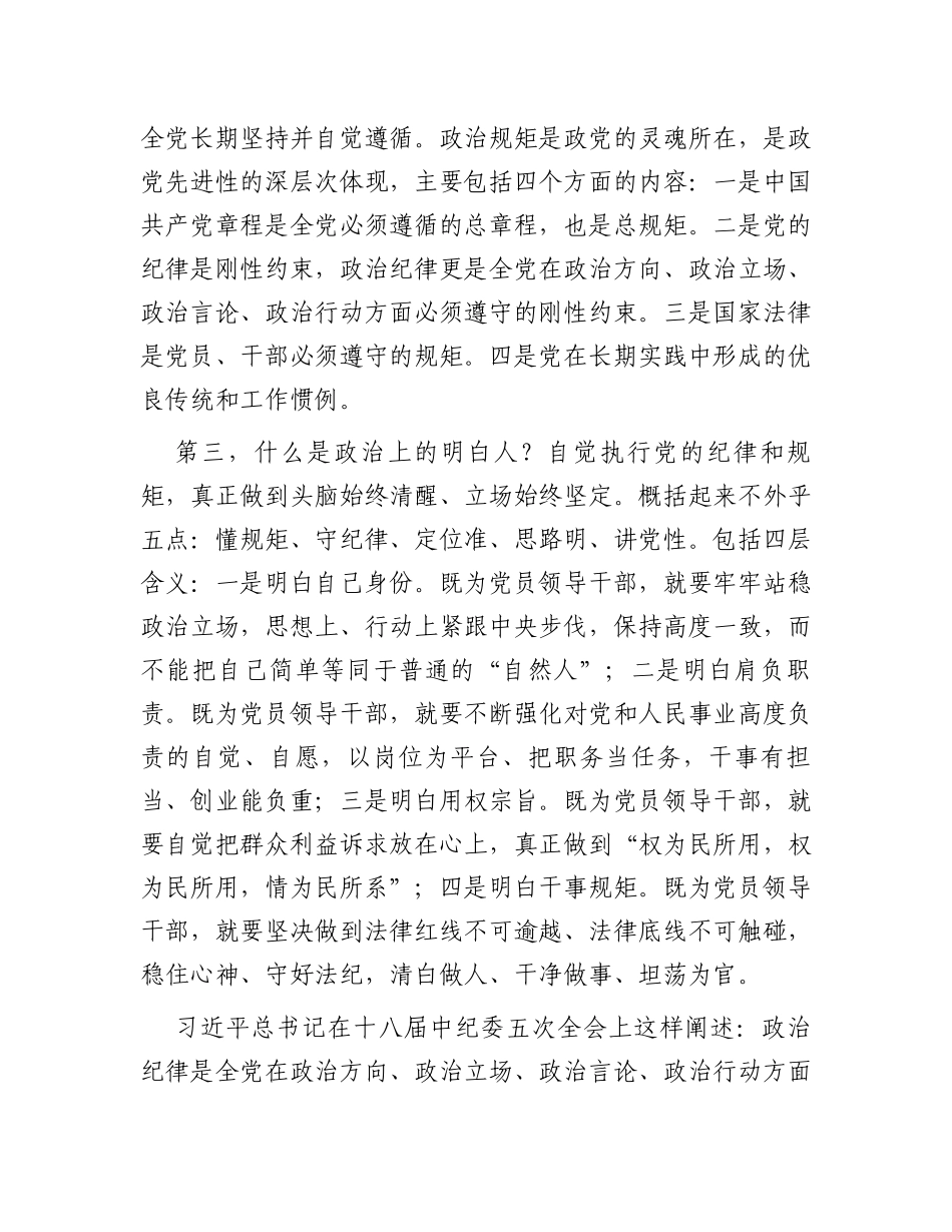 严守纪律规矩筑牢廉洁防线做政治上的明白人老实人_第3页