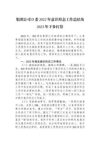 集团公司党委XX年意识形态工作总结及2023年下步打算