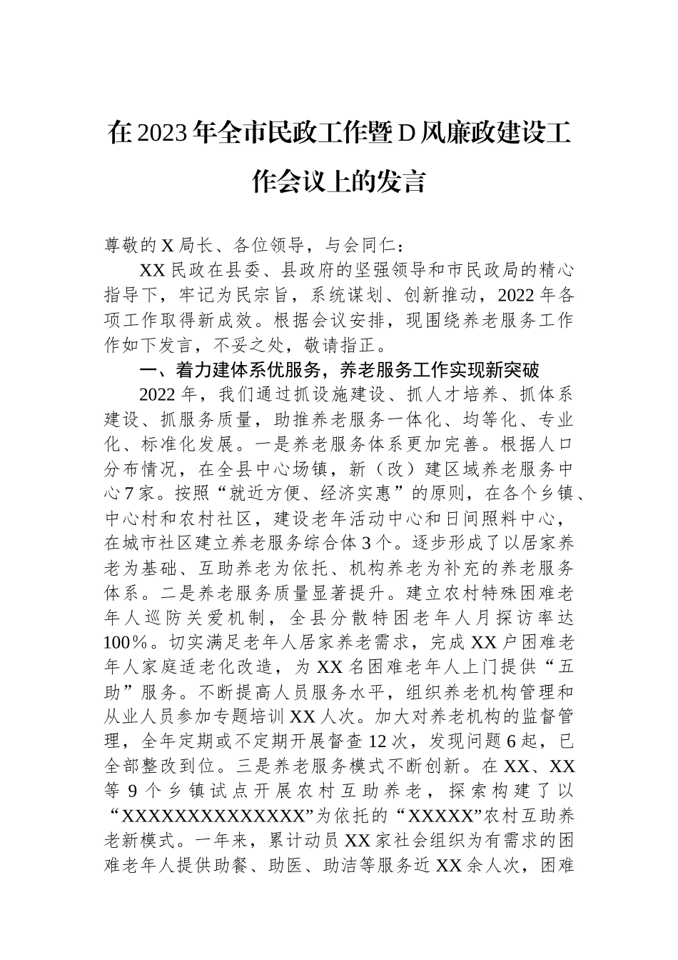 在2023年全市民政工作暨党风廉政建设工作会议上的发言_第1页