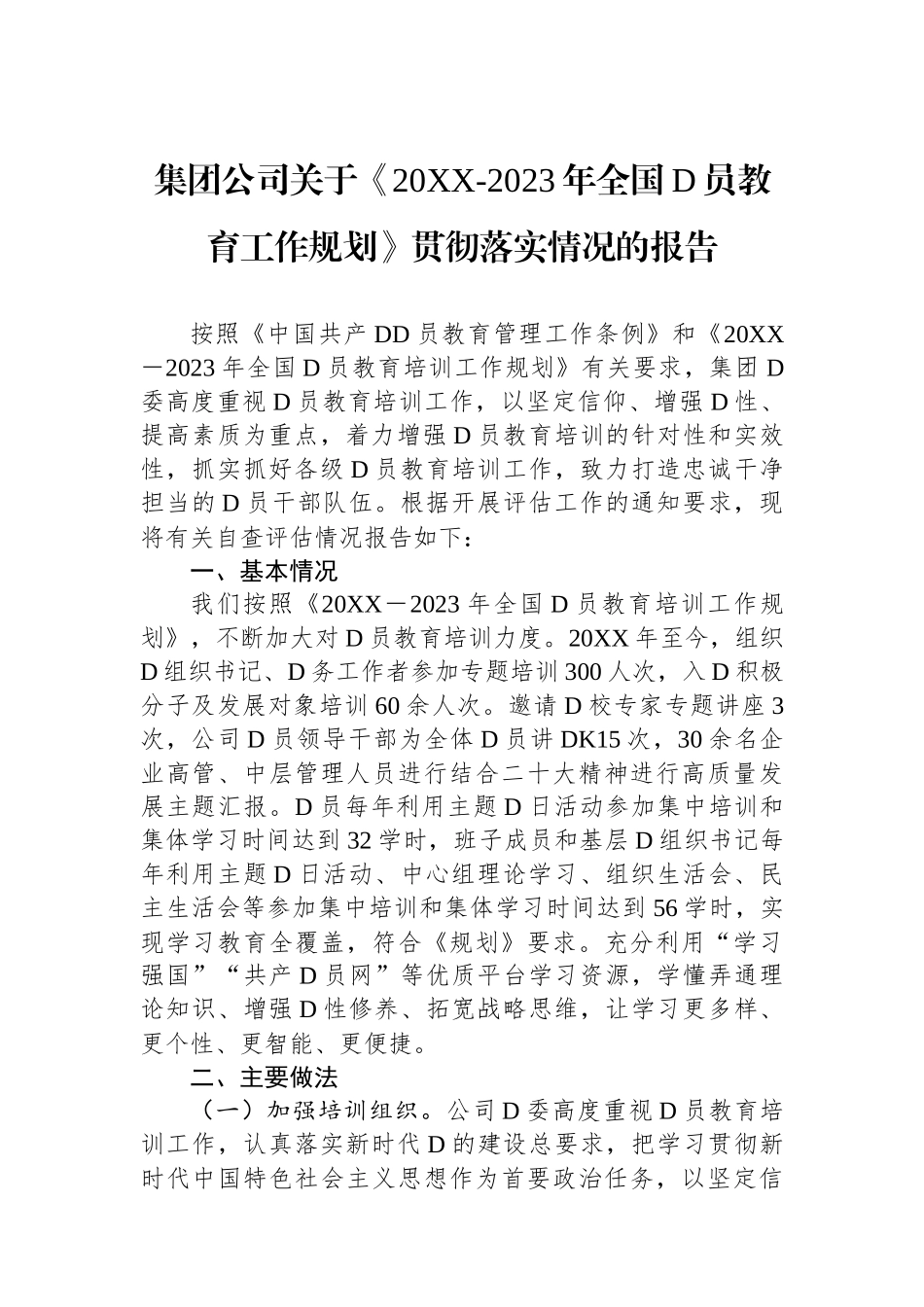 集团公司关于《20XX-2023年全国党员教育工作规划》贯彻落实情况的报告_第1页