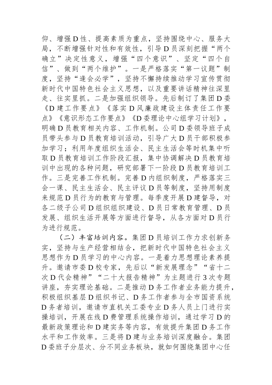 集团公司关于《20XX-2023年全国党员教育工作规划》贯彻落实情况的报告_第2页