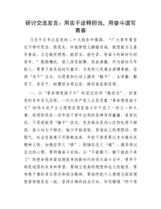 研讨交流发言：用实干诠释担当，用奋斗谱写青春
