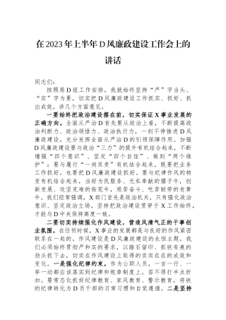在2023年上半年党风廉政建设工作会上的讲话