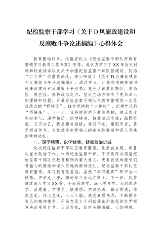 纪检监察干部学习《关于党风廉政建设和反腐败斗争论述摘编》心得体会