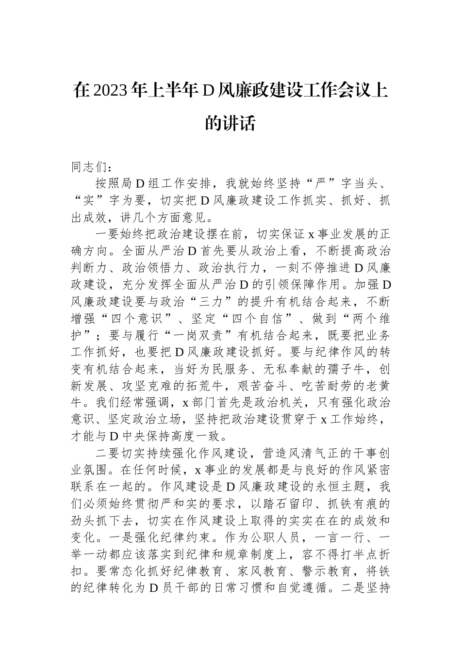 在2023年上半年党风廉政建设工作会议上的讲话_第1页