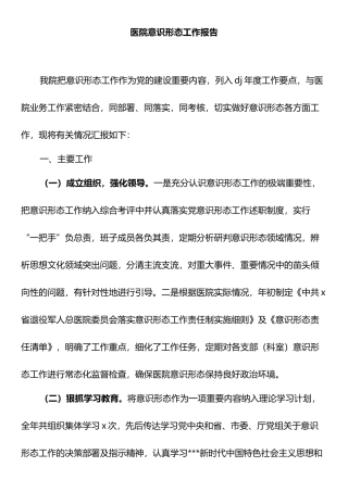 医院意识形态工作报告总结