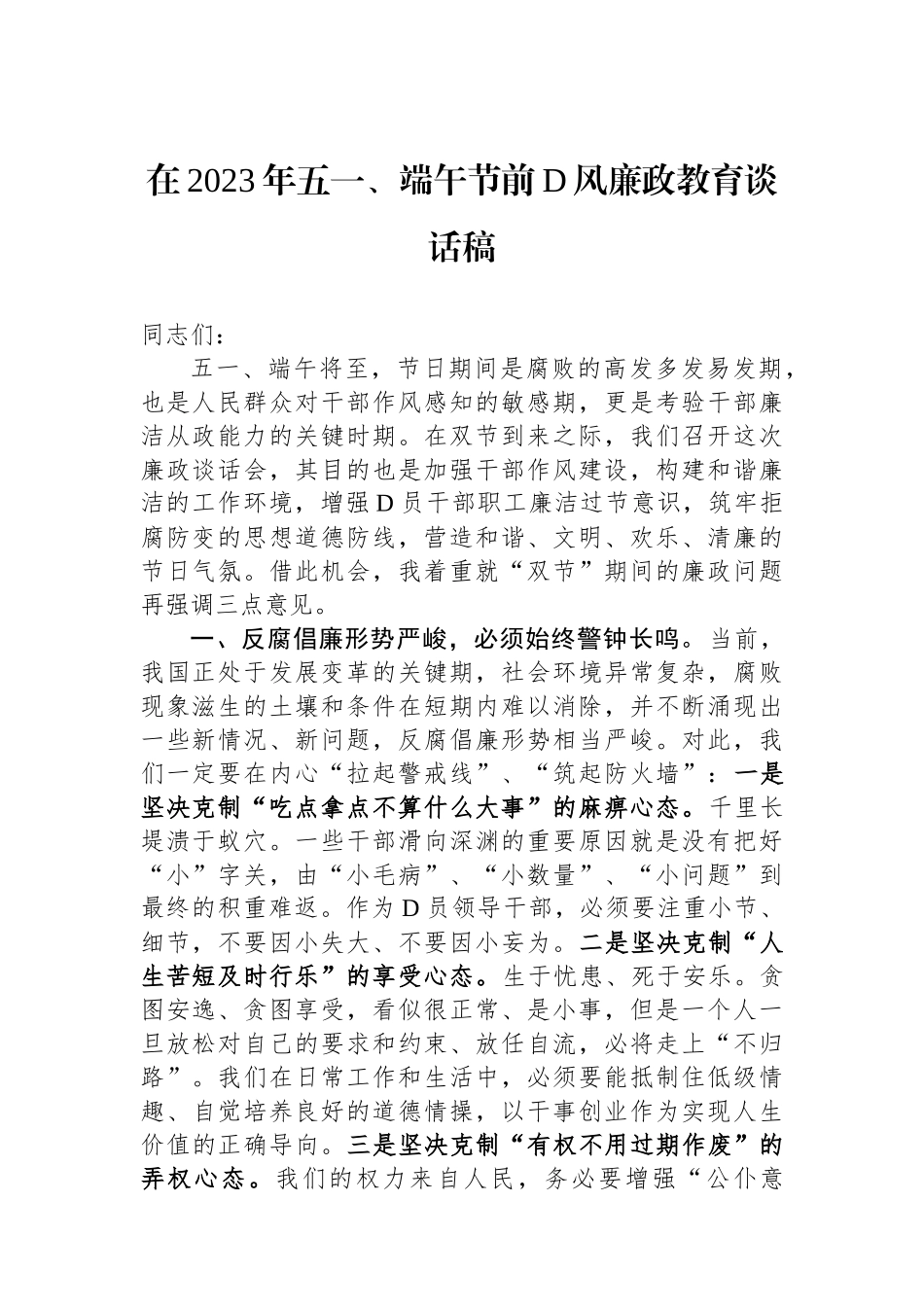 在2023年五一、端午节前党风廉政教育谈话稿_第1页