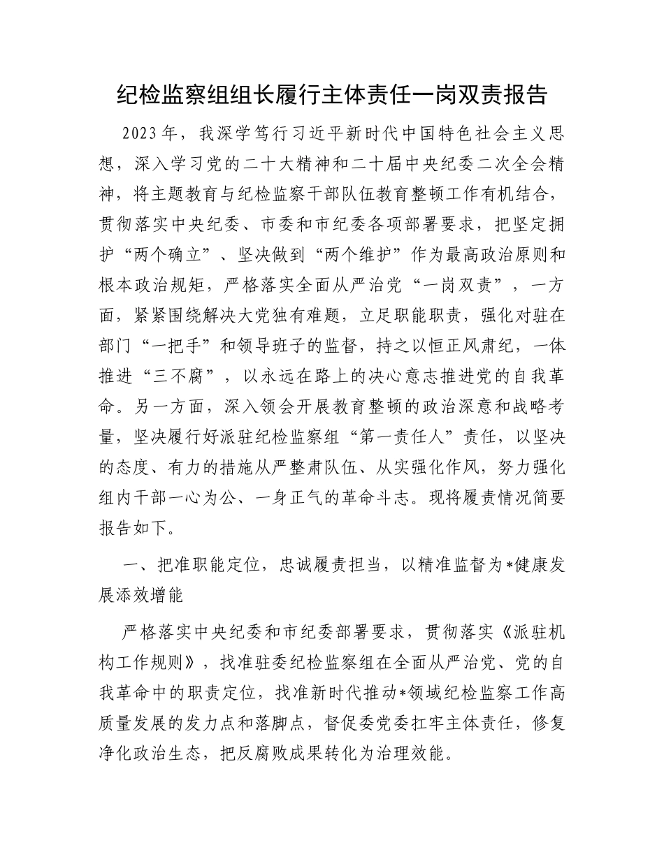 纪检监察组组长履行主体责任一岗双责报告_第1页