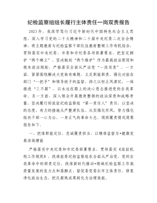 纪检监察组组长履行主体责任一岗双责报告