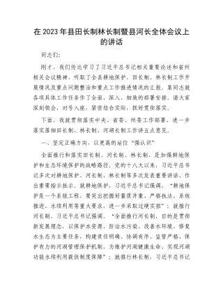 在2023年县田长制林长制暨县河长全体会议上的讲话