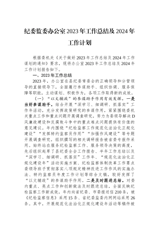 纪委监委办公室2023年工作总结及2024年工作计划