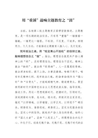 用“重锤”敲响主题教育之“鼓”