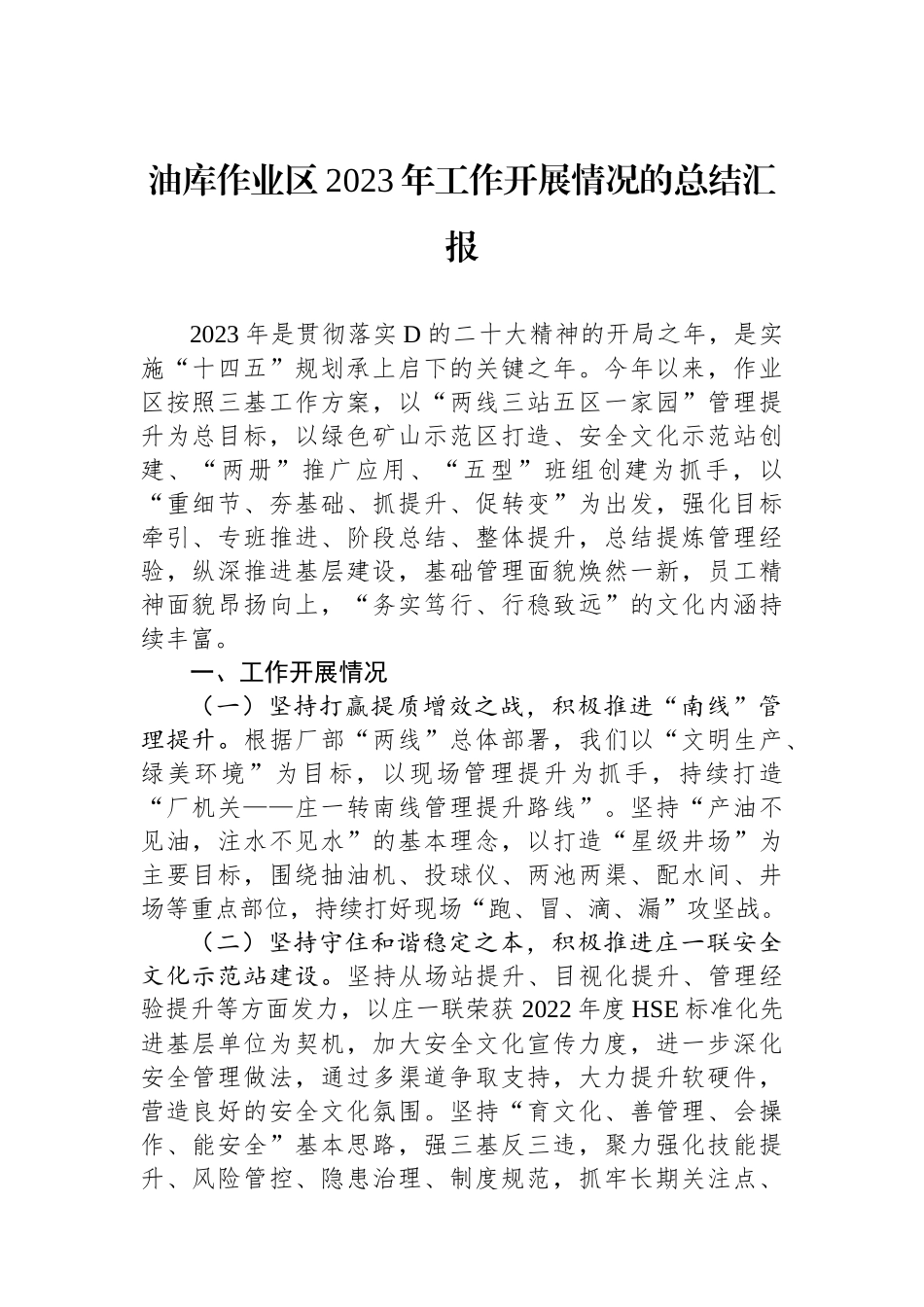 油库作业区2023年工作开展情况的总结汇报_第1页