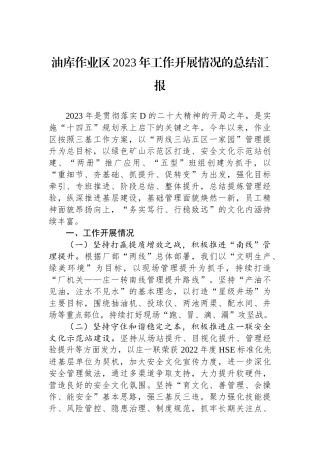 油库作业区2023年工作开展情况的总结汇报
