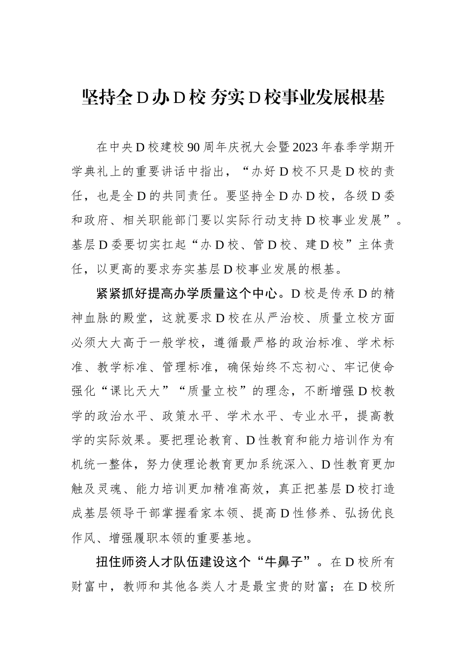 坚持全党办党校 夯实党校事业发展根基_第1页
