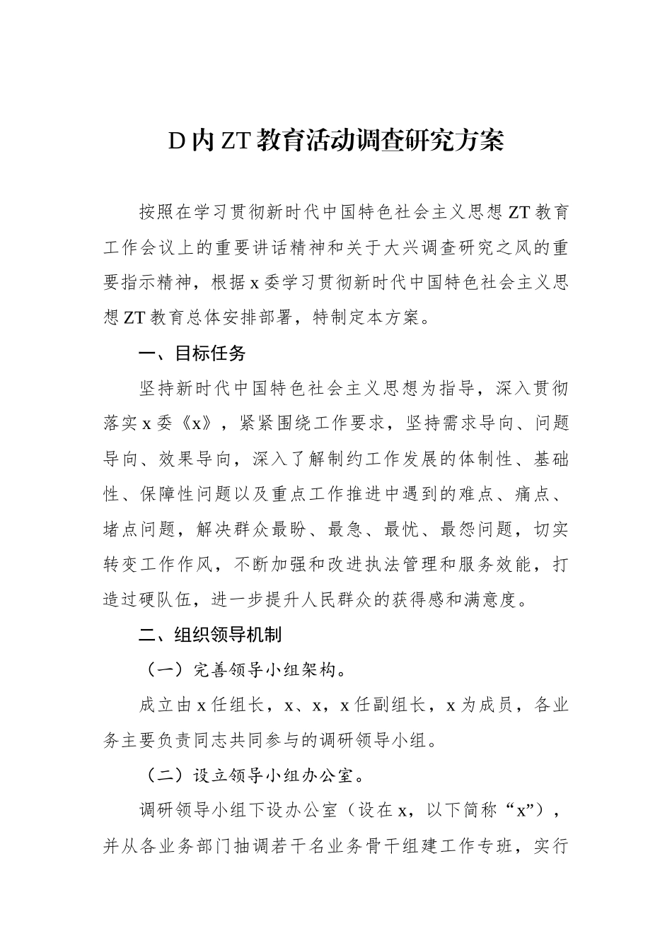党内主题教育活动调查研究方案_第1页