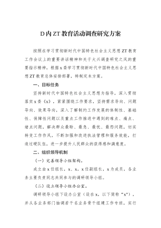 党内主题教育活动调查研究方案