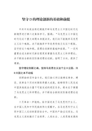 坚守党的理论创新的基础和前提