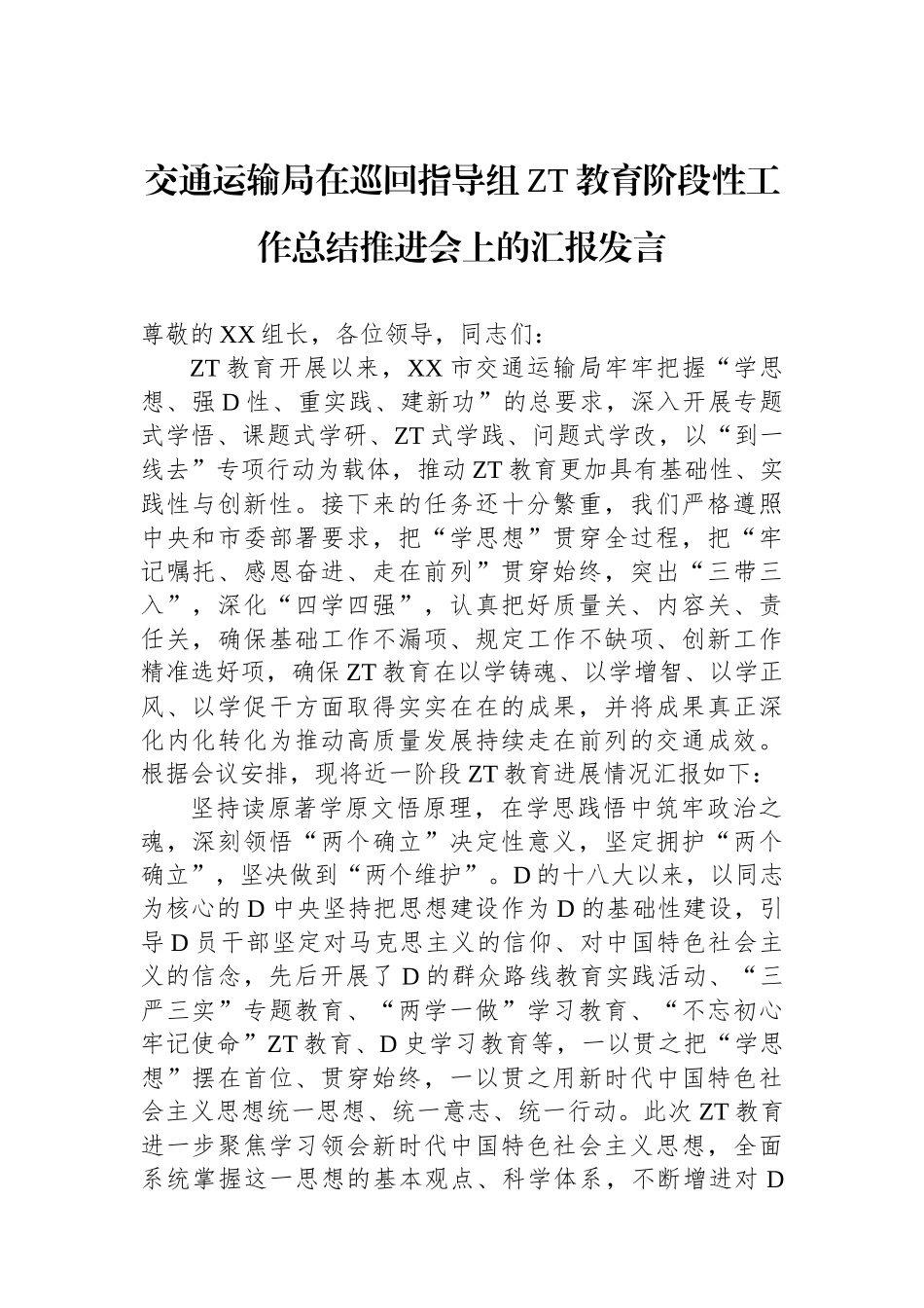 交通运输局在巡回指导组主题教育阶段性工作总结推进会上的汇报发言_第1页