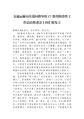 交通运输局在巡回指导组主题教育阶段性工作总结推进会上的汇报发言