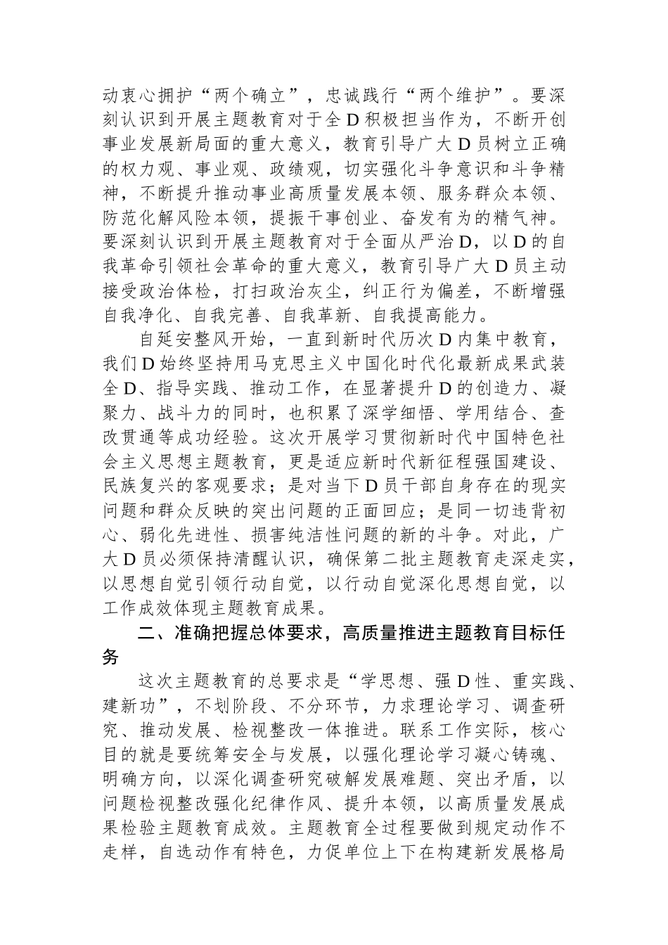 有关第二批学习贯彻2023年主题教育动员讲话_第2页