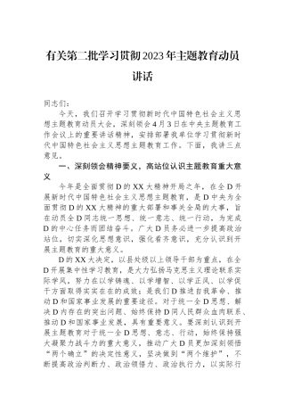 有关第二批学习贯彻2023年主题教育动员讲话