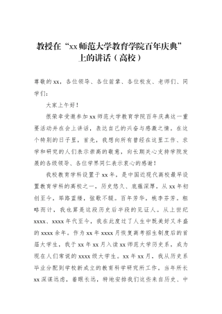 教授在“xx师范大学教育学院百年庆典”上的讲话（高校）