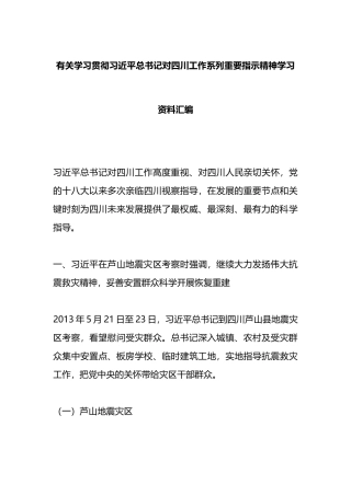 有关学习贯彻对四川工作系列重要指示精神学习资料汇编