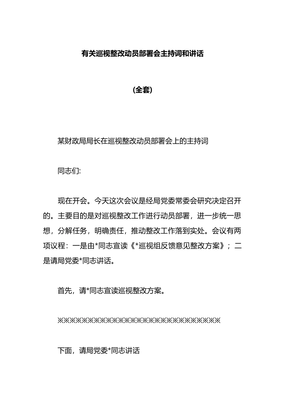 有关巡视整改动员部署会主持词和讲话(全套)_第1页