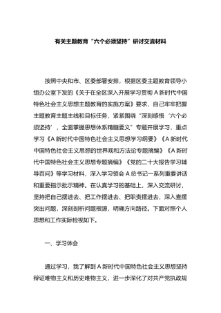 有关主题教育“六个必须坚持”研讨交流材料