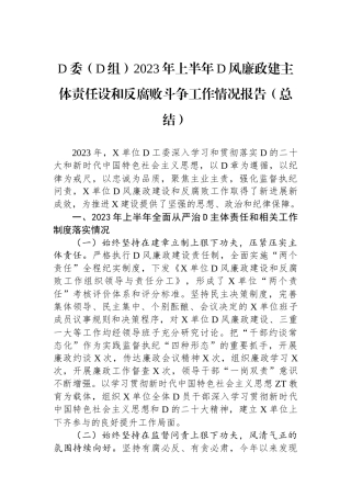 党委（党组）2023年上半年党风廉政建主体责任设和反腐败斗争工作情况报告（总结）