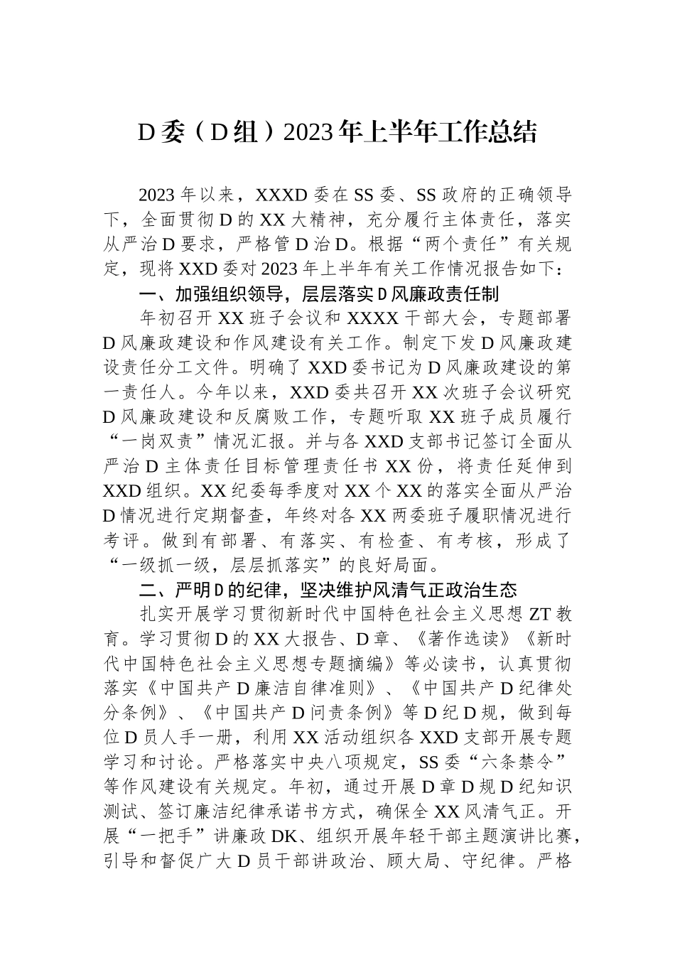 党委（党组）2023年上半年工作总结_第1页