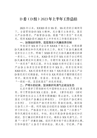 党委（党组）2023年上半年工作总结