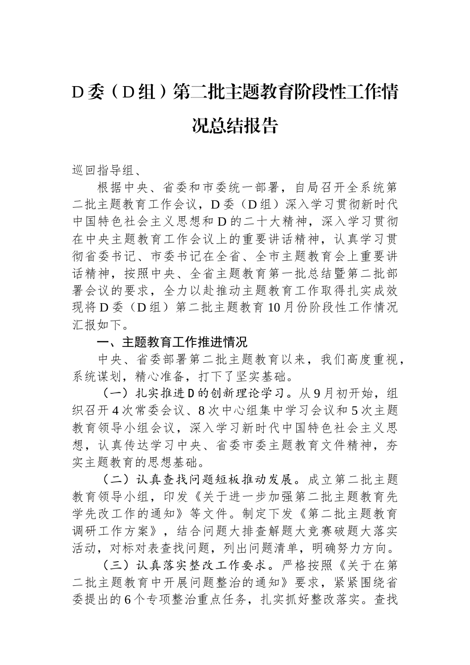 党委（党组）第二批主题教育阶段性工作情况总结报告_第1页