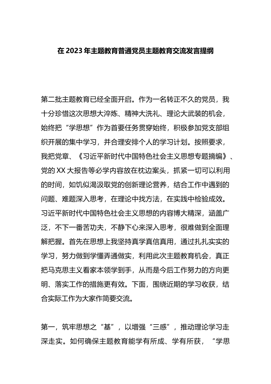 在2023年主题教育普通党员主题教育交流发言提纲_第1页