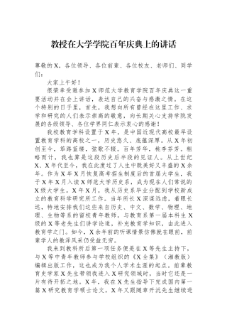 教授在大学学院百年庆典上的讲话