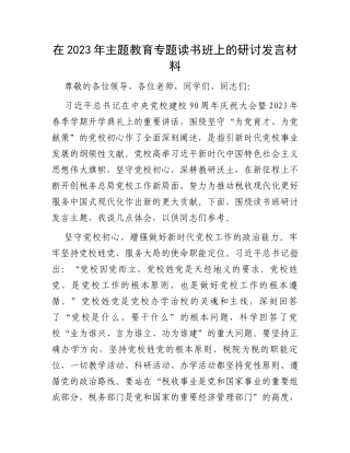 在2023年主题教育专题读书班上的研讨发言材料