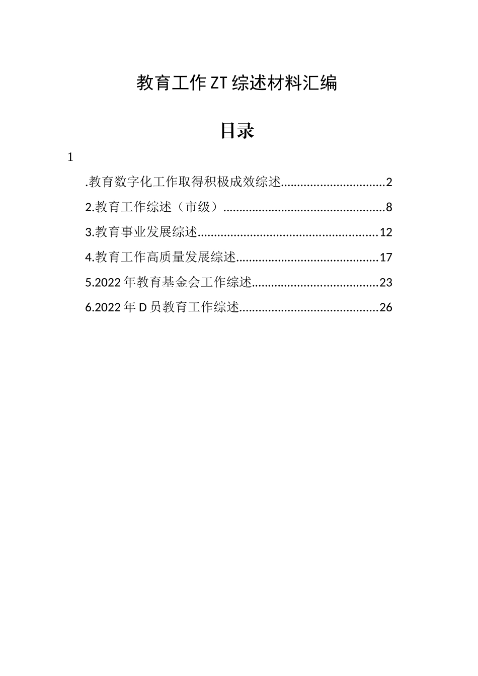 教育工作主题综述材料汇编_第1页
